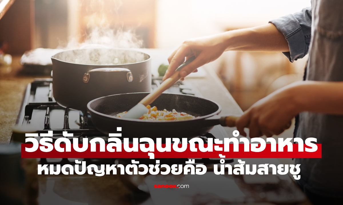 วิธีดับกลิ่นระหว่างทำอาหาร หมดปัญหาแค่ใช้น้ำส้มสายชู ไม่ง้อเครื่องดูดควัน