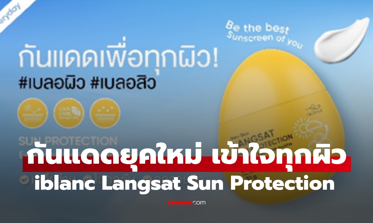 iblanc Langsat Sun Protection SPF50 PA++ กันแดดยุคใหม่ เข้าใจทุกผิว เบลอผิว เบลอสิว ไม่อุดตัน