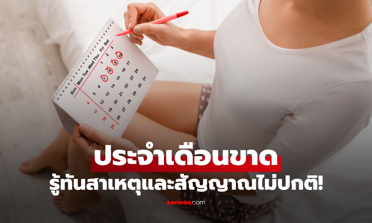 ใครเคยเป็นบ้าง!? ประจำเดือนขาด มาไม่ปกติ รู้ทันสาเหตุและสัญญาณที่ต้องไปพบแพทย์