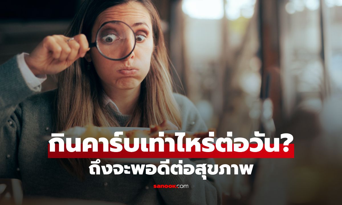 ควรกินคาร์บเท่าไหร่ต่อวัน? เสริมพลังงานหลักแต่พอดี ตามปริมาณที่ควรได้รับต่อวัน