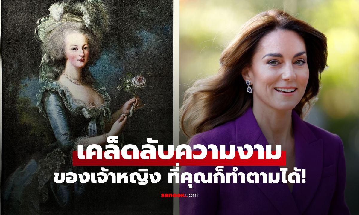 เคล็ดลับความงามของเจ้าหญิง และราชินีในอดีตสู่ปัจจุบัน ที่คุณก็ทำตามได้!