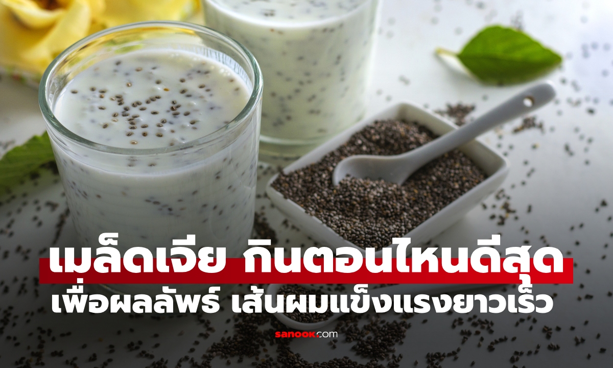 "เมล็ดเจีย" กินเวลาไหนดีสุด เพื่อให้ผลลัพธ์ เส้นผมแข็งแรงเส้นผมยาวเร็ว