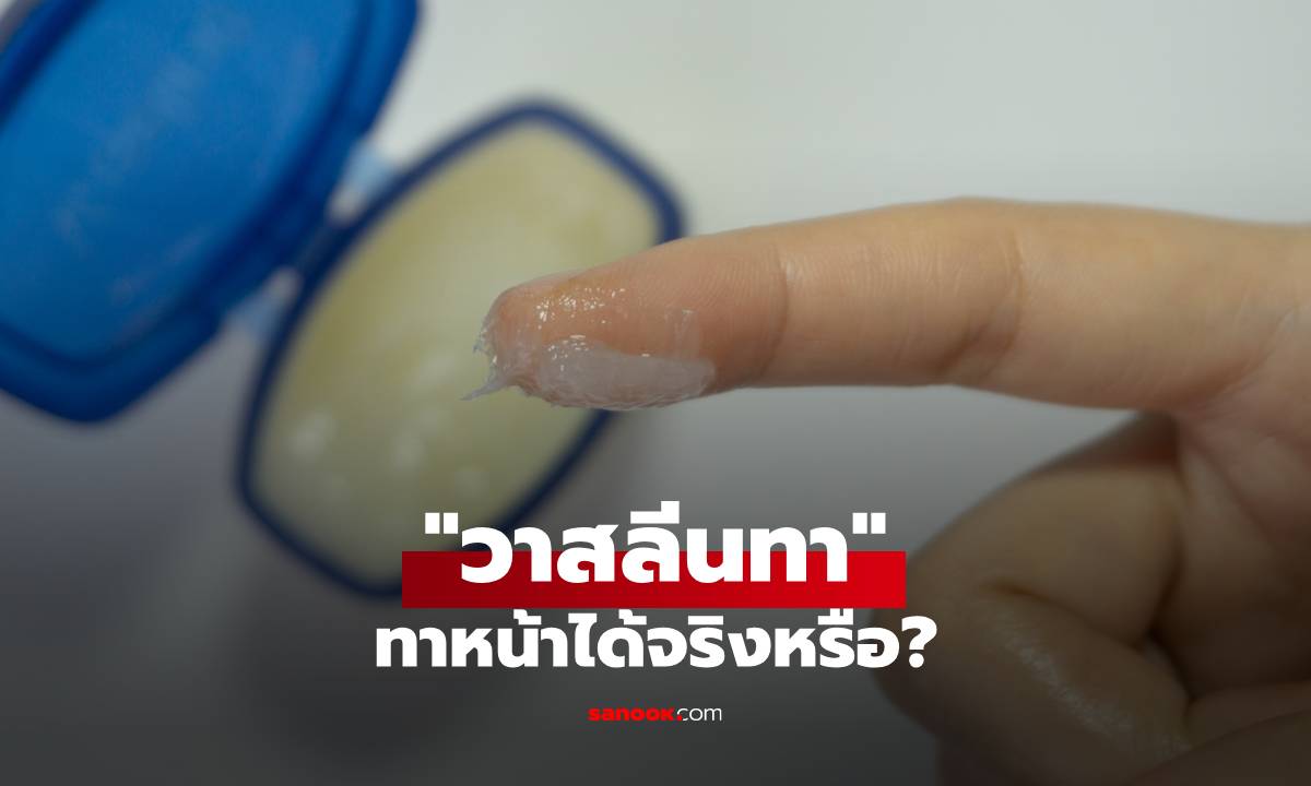 วาสลีนทาหน้าได้จริงหรือ? ส่องประโยชน์และความเสี่ยงที่หลายคนยังไม่รู้