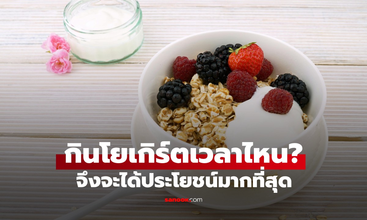 เวลาไหนของวัน? จึงจะดีที่สุดสำหรับการทาน "โยเกิร์ต"