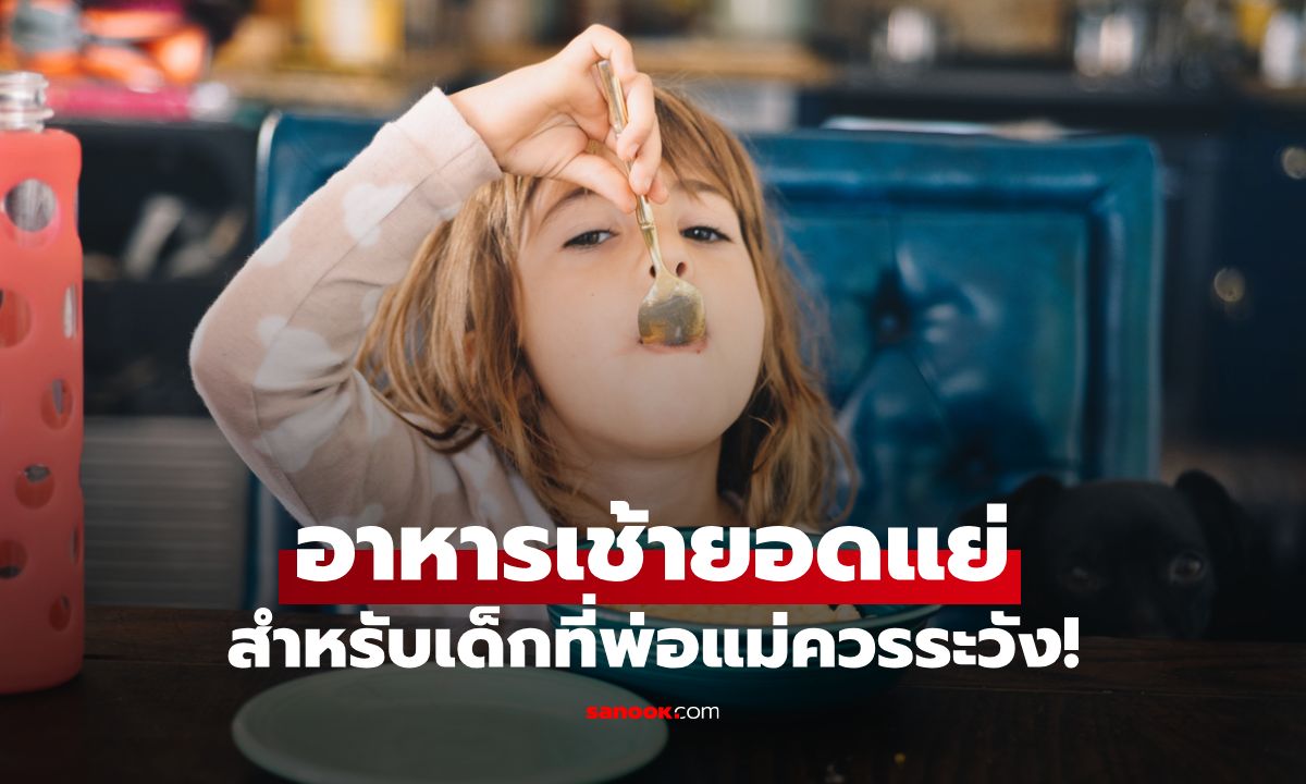 สมาธิสั้นจากอาหารเช้า! ส่อง 5 อาหารเช้าที่แย่ที่สุดสำหรับเด็ก พ่อแม่ควรระวัง