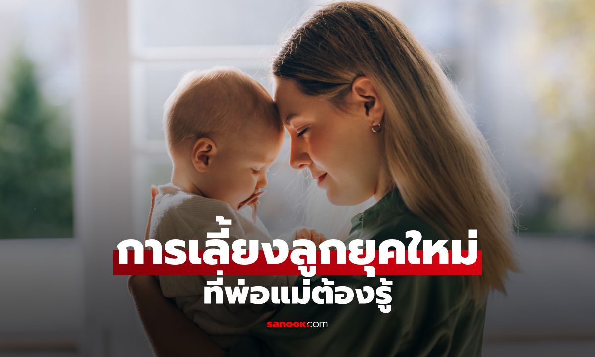 “การเลี้ยงลูกยุคใหม่” กุมารแพทย์ชี้ 5 การดูแลลูกน้อยต้อนรับยุคสมัยที่พ่อแม่ต้องอัปเดต!!