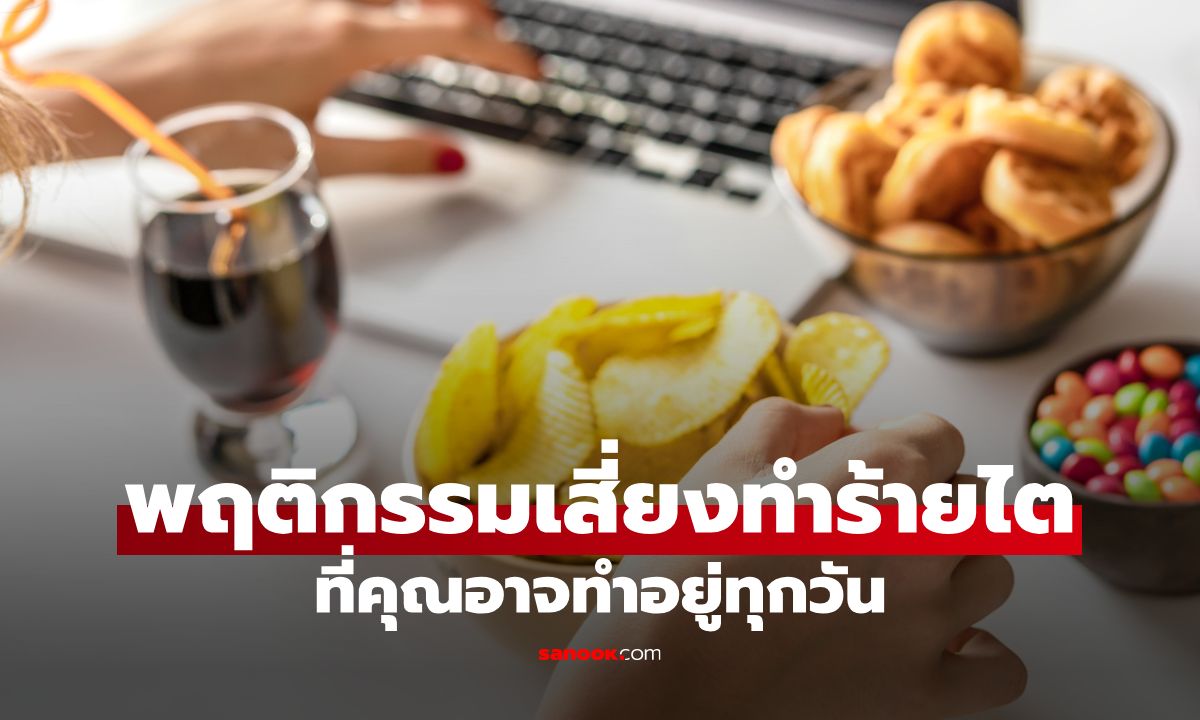 ไม่กินเค็มก็เสี่ยง! 9 พฤติกรรมเสี่ยงทำร้ายไต ที่คุณอาจทำอยู่ทุกวัน