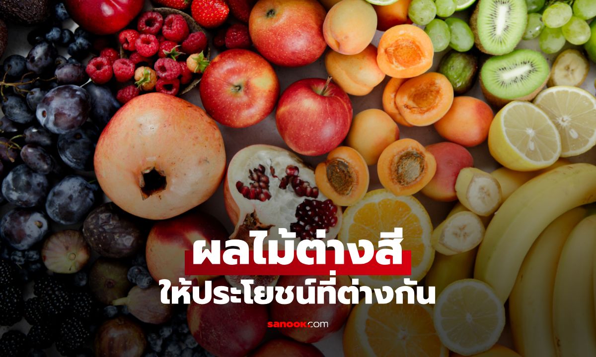 .ผลไม้ต่างสี ให้ประโยชน์ที่ต่างกัน! ถอดรหัสความหมายภายใต้สีสันของผลไม้นานาพันธุ์.