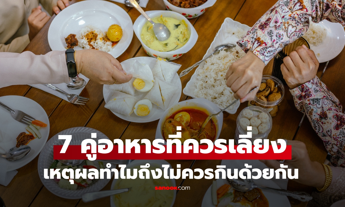 7 คู่อาหารที่ควรหลีกเลี่ยง พร้อมเหตุผลทำไมถึงไม่ควรกินด้วยกัน