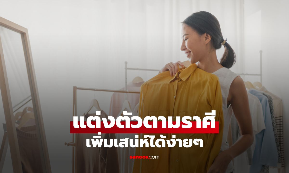 ไอเท็มเสริมการแต่งตัวตามราศี เพิ่มเสน่ห์ได้ง่ายๆ ไม่ต้องเปลี่ยนลุค!