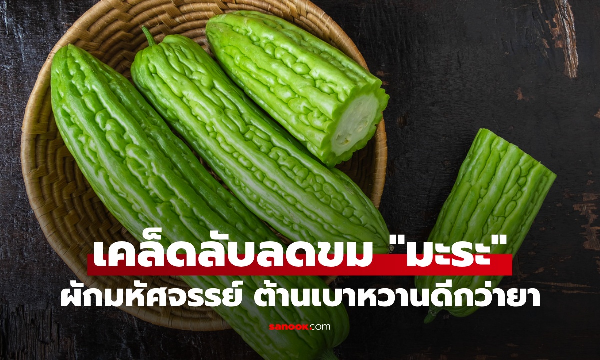เคล็ดลับลดความขม "มะระ" ผักมหัศจรรย์ ฤทธิ์ต้านเบาหวานได้ดีกว่ายา