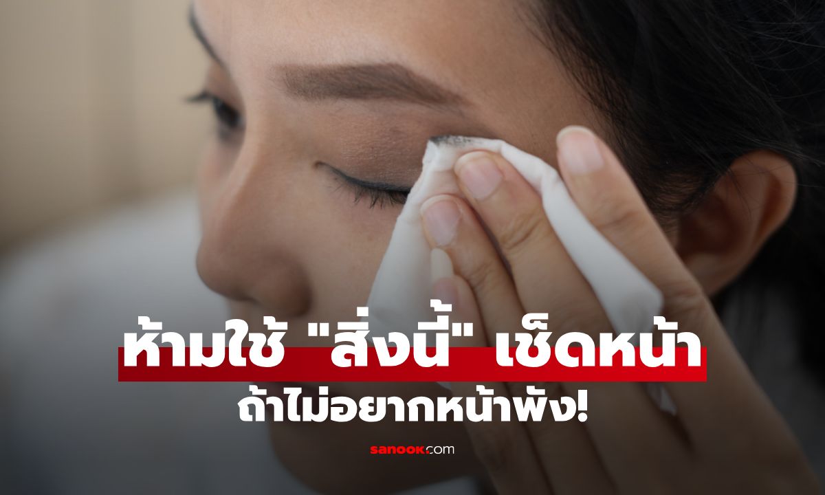 เช็กด่วน! ไม่อยากหน้าพัง ห้ามใช้สิ่งนี้เช็ดหน้า