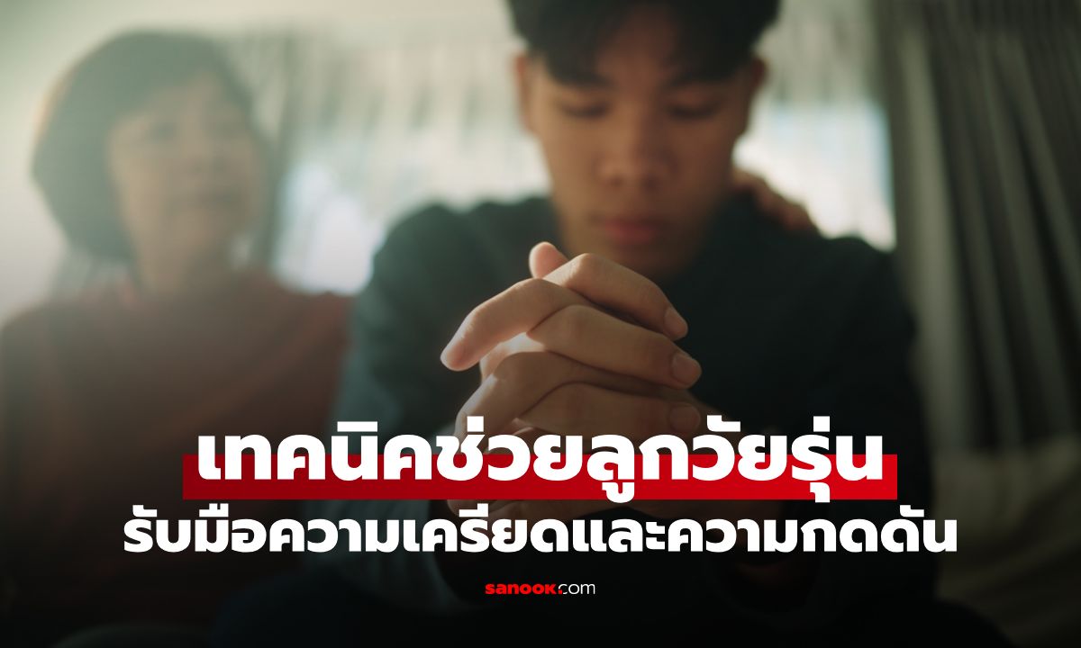 เทคนิคพ่อแม่ยุคใหม่ ช่วยลูกวัยรุ่นรับมือความเครียดและความกดดันอย่างมั่นใจ