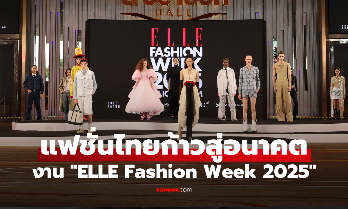 ความคิดสร้างสรรค์ไร้ขีดจำกัด "ELLE Fashion Week 2025" ณ ไอคอนสยาม