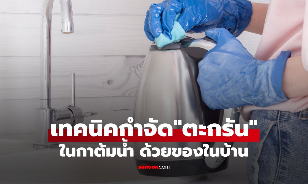 เทคนิคกำจัดตะกรันในกาต้มน้ำด้วยของใช้ในบ้าน