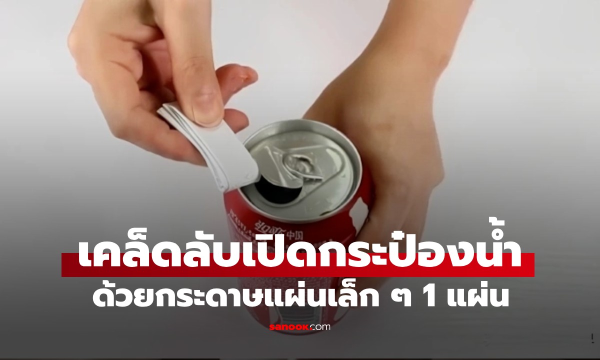 เคล็ดลับเปิดกระป๋องน้ำด้วยกระดาษแผ่นเล็ก ๆ 1 แผ่น ไม่ต้องเสี่ยงทำเล็บเสีย