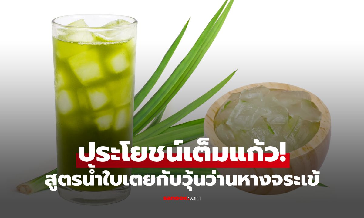 แจกสูตรน้ำใบเตยกับวุ้นว่านหางจระเข้ ประโยชน์เต็มแก้ว!