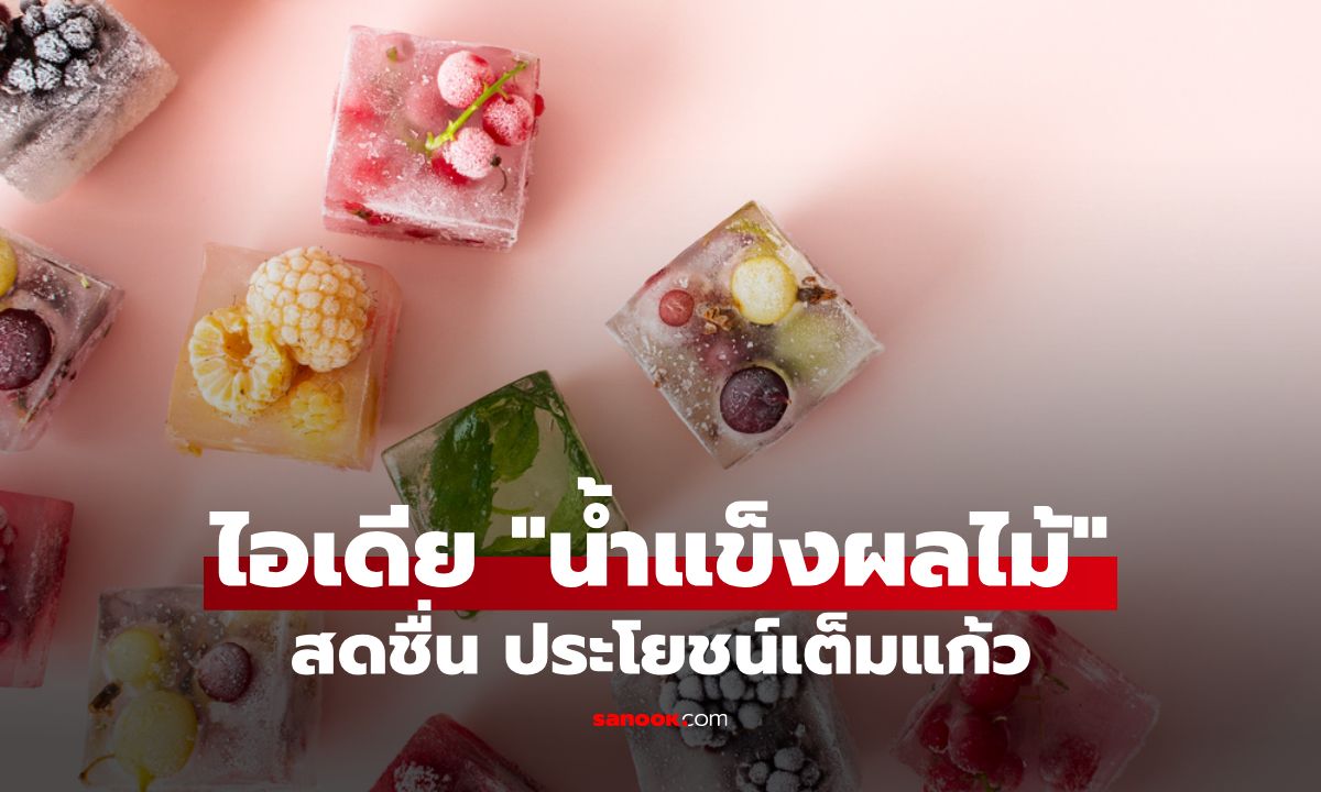 เติมสีสันให้น้ำเปล่า! ไอเดีย ‘Fruit Ice’ น้ำแข็งผลไม้ สดชื่น ประโยชน์เต็มแก้ว