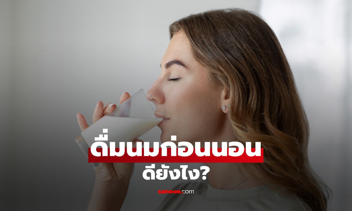 ดื่มนมก่อนนอน: ภัยร้ายหรือประโยชน์ที่ต้องรู้ก่อนกิน?