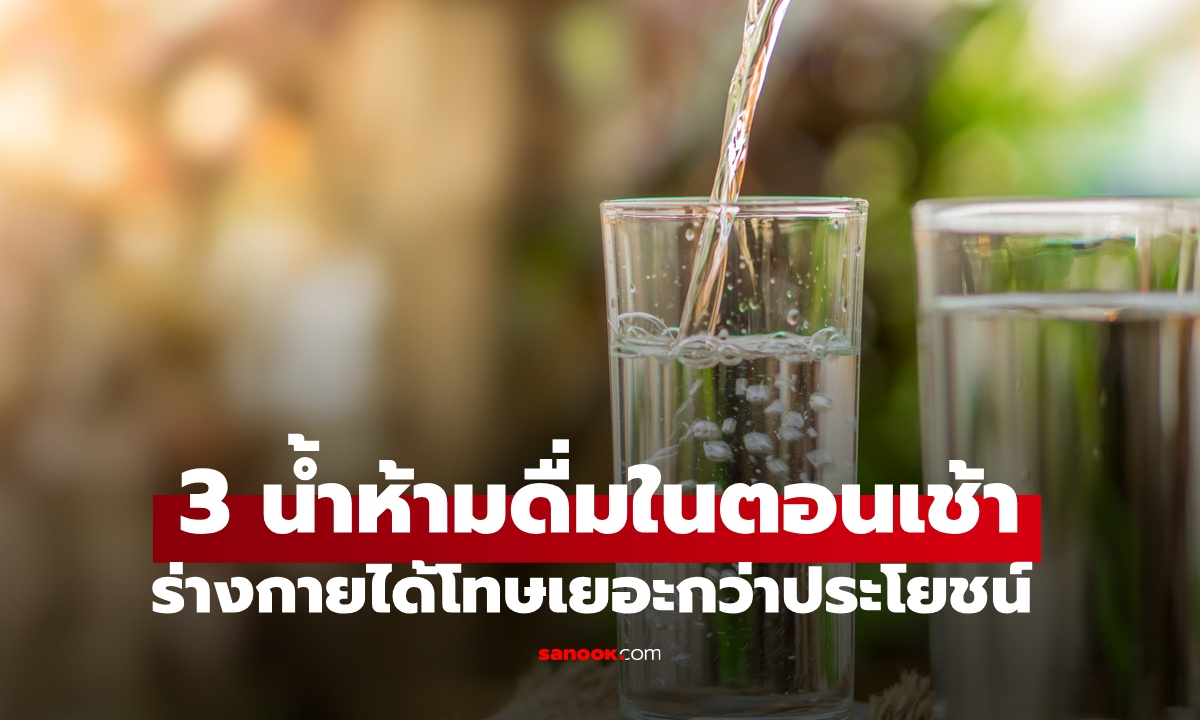 จำให้แม่น 3 น้ำห้ามดื่มในตอนเช้า ร่างกายได้โทษเยอะกว่าประโยชน์