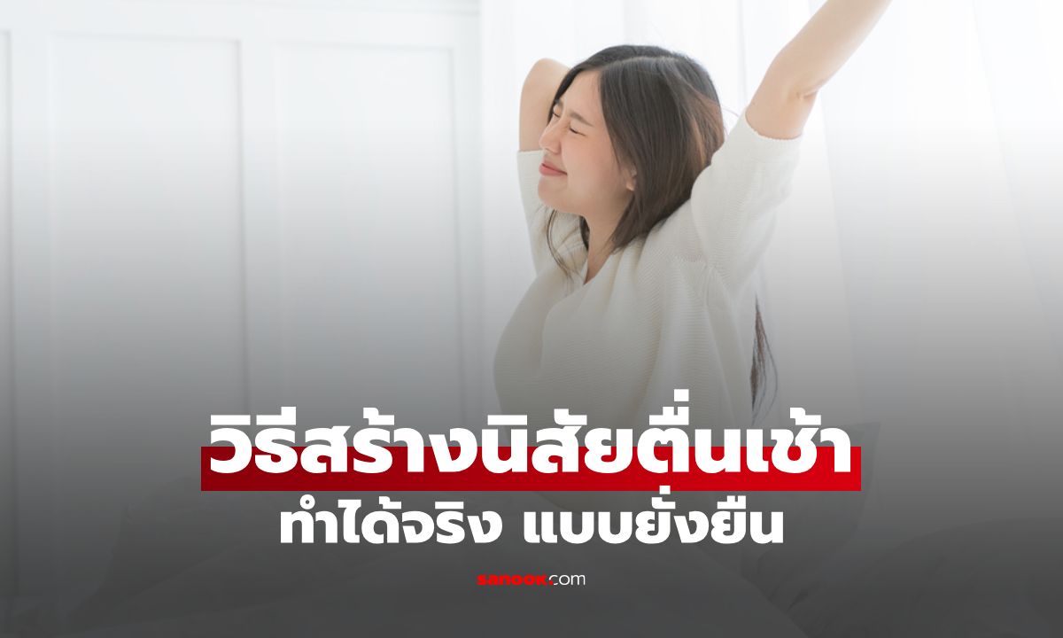 วิธีสร้างนิสัยตื่นเช้าได้จริง แบบยั่งยืนทั้งสุขภาพกายและใจ