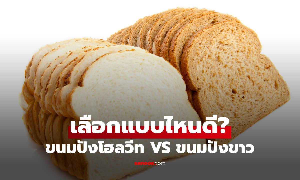 ขนมปังโฮลวีท VS ขนมปังขาว เลือกแบบไหนดี?