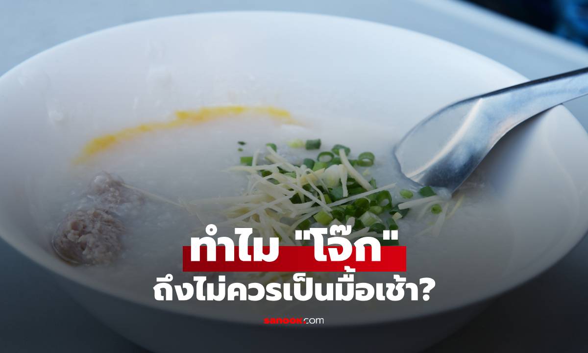 ทำไม "โจ๊ก" ถึงไม่ควรเป็นมื้อเช้า? พร้อมลิสต์เมนูที่ควรหลีกเลี่ยงยามเช้า