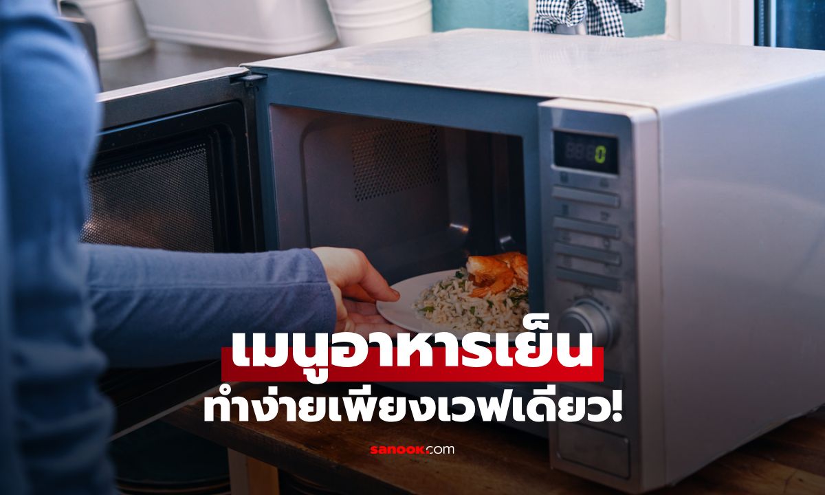 รวมเมนูอาหารเย็นเพียงเวฟเดียว! สำหรับวันที่เหนื่อยล้า สุขภาพดีใน 10 นาที