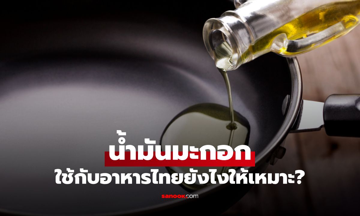 น้ำมันมะกอกกับอาหารไทย ใช้อย่างไรให้เหมาะสม