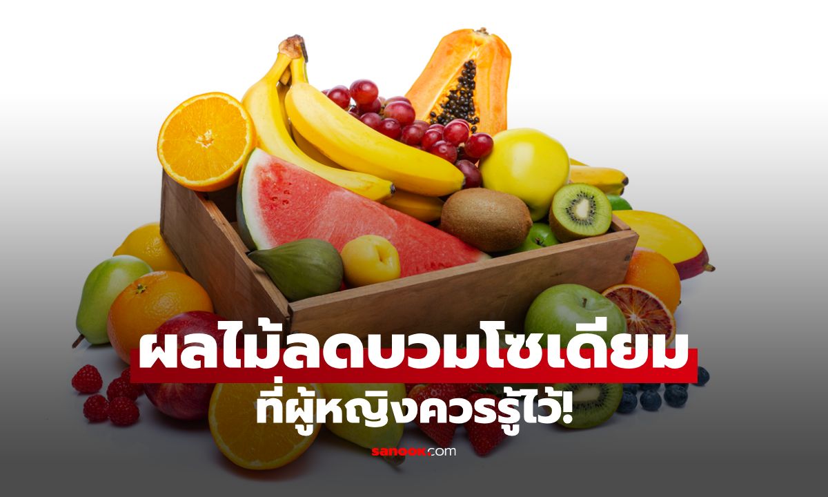 ผลไม้ตัวช่วยลดอาการบวมโซเดียม ที่ผู้หญิงควรรู้ไว้!