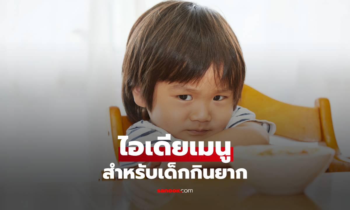 ไอเดียเมนูสำหรับเด็กกินยาก Picky eater กินอย่างไรให้คุณค่า