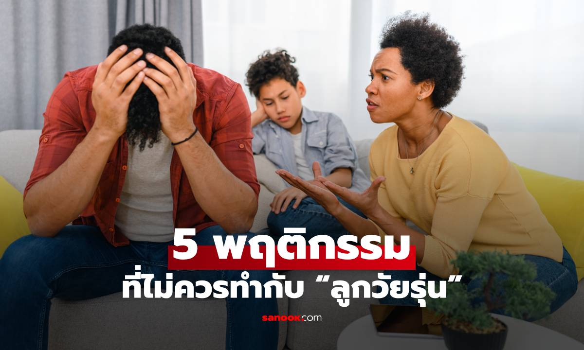 กูรูญี่ปุ่นชี้! 5 พฤติกรรมที่ไม่ควรทำกับ “ลูกวัยรุ่น” เลี่ยงการสร้างรอยร้าวกับลูกรักโดยไม่รู้ตัว