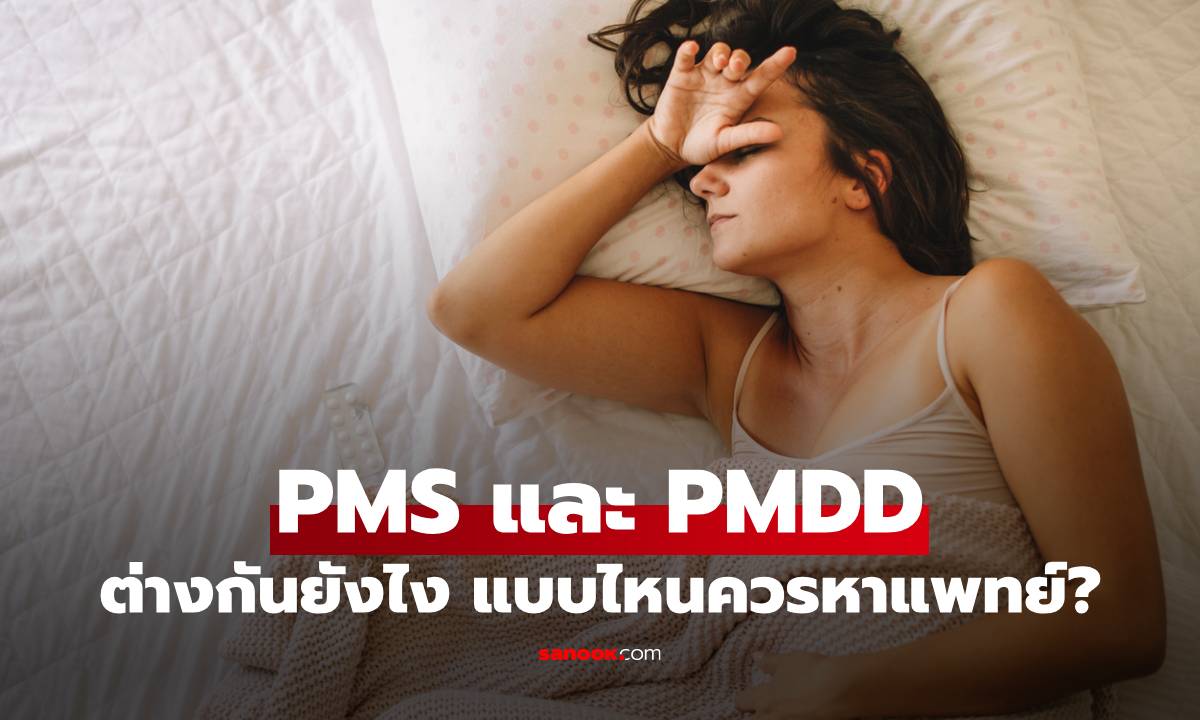 PMS และ PMDD แตกต่างกันยังไง? รู้ทันอาการ แบบไหนควรปรึกษาแพทย์