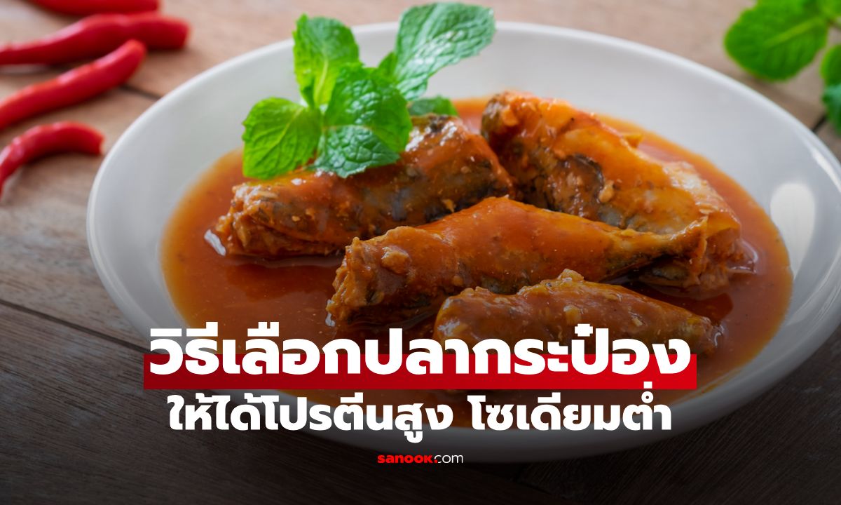 วิธีเลือกปลากระป๋องให้ได้โปรตีนสูง แต่โซเดียมต่ำ
