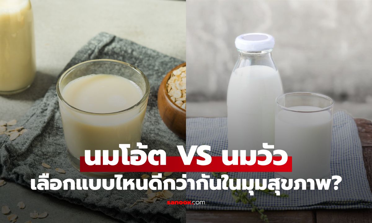 นมโอ้ต VS นมวัว เลือกแบบไหนดีกว่ากันในมุมสุขภาพ?