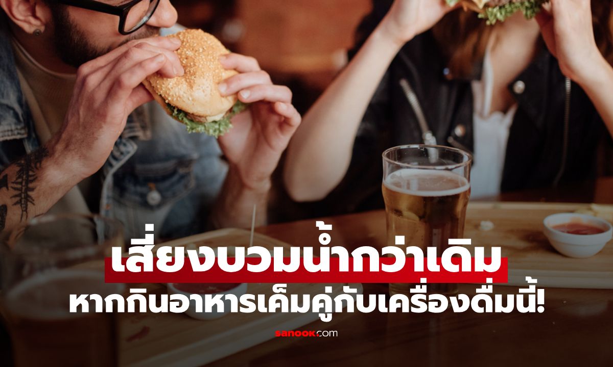 กินอาหารรสเค็มคู่กับเครื่องดื่มชนิดนี้ เสี่ยงบวมน้ำกว่าเดิม!