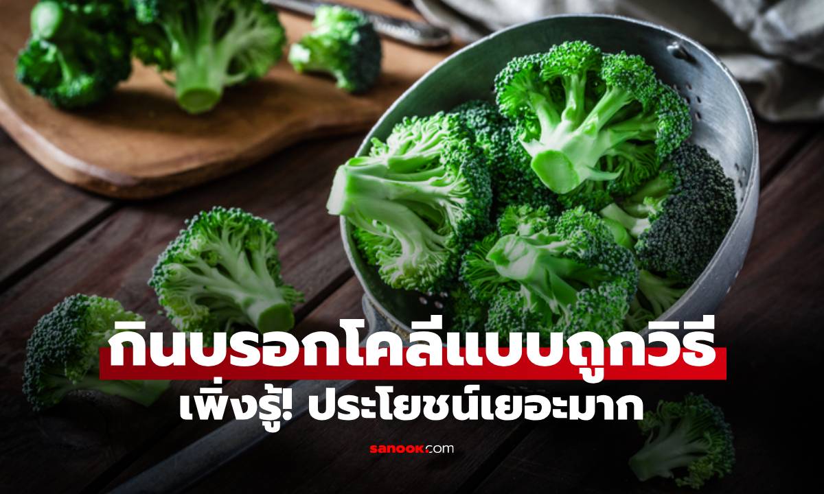 บรอกโคลี กินยังไงให้ได้ประโยชน์สูงสุด? หลายคนทำผิดมาตลอด