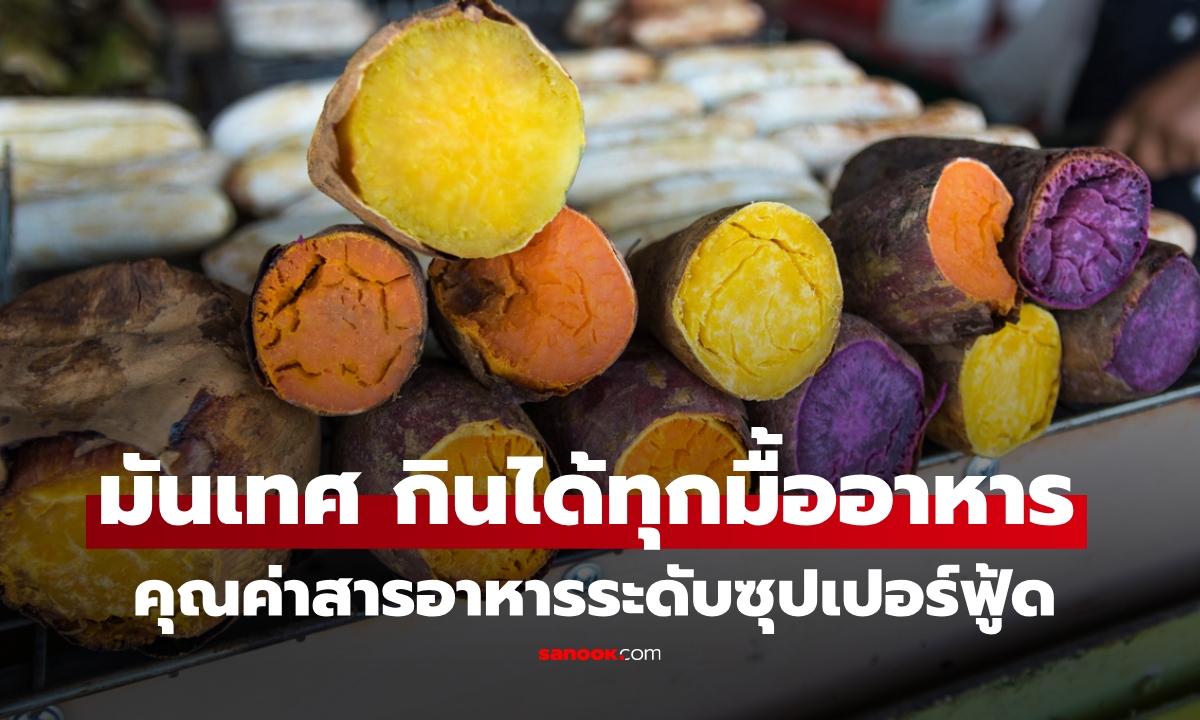 "มันเทศ" กินแล้วร่างกายได้สารอาหารอะไร กินทุกมื้อได้หรือไม่ คำตอบน่าทึ่งมาก