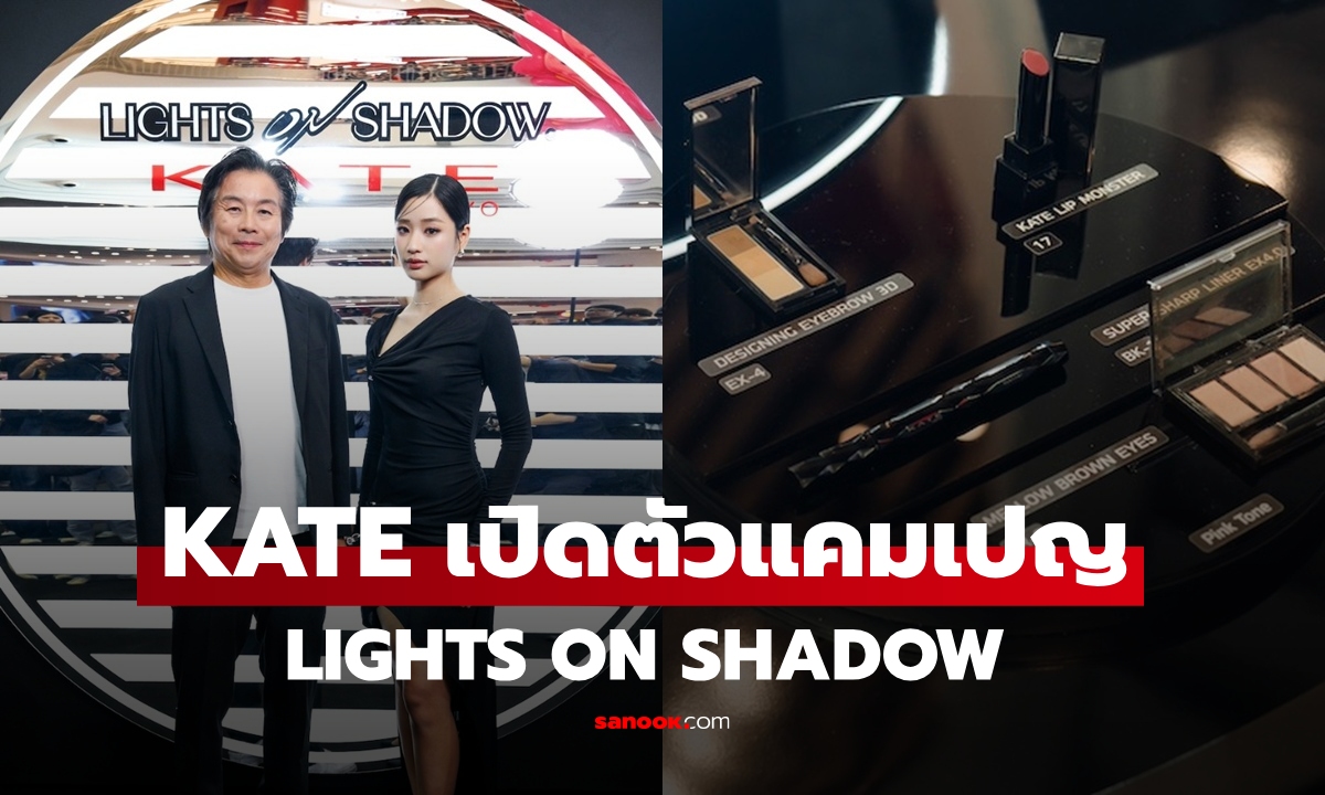 KATE ร่วมกับ EVEANDBOY และ เดอะมอลล์ไลฟ์สโตร์ บางกะปิ จัดงาน "LIGHTS ON SHADOW"  Event