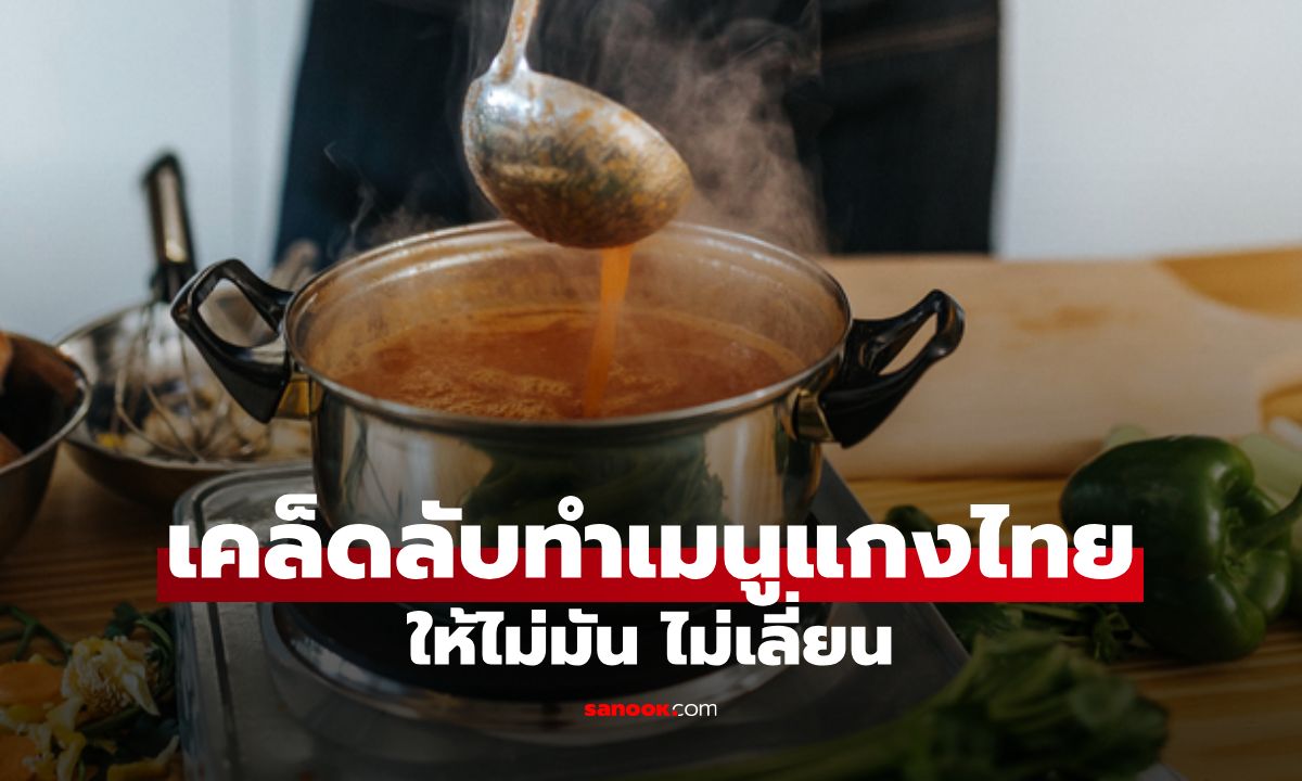 เคล็ดลับทำเมนูแกงไทยแบบไม่มัน ไม่เลี่ยน อร่อยได้สุขภาพ