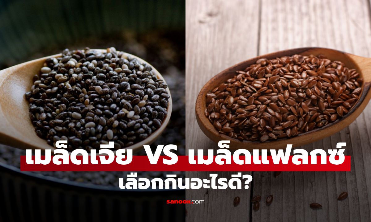 เมล็ดเจีย VS เมล็ดแฟลกซ์ อยากลดน้ำหนักเลือกกินอะไรดี?