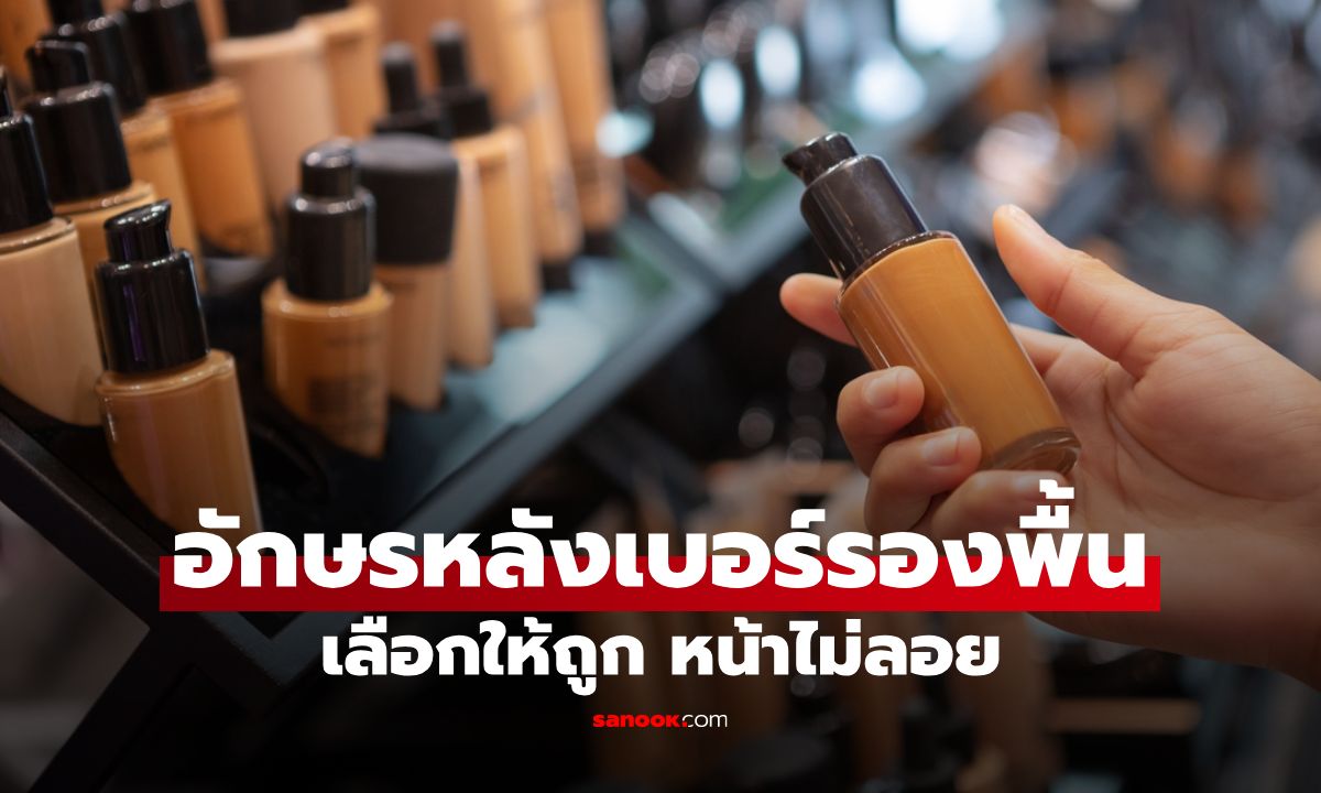 รู้จักรหัส N, W, C ตัวอักษรหลังเบอร์รองพื้น เลือกให้ถูก หน้าไม่ลอย