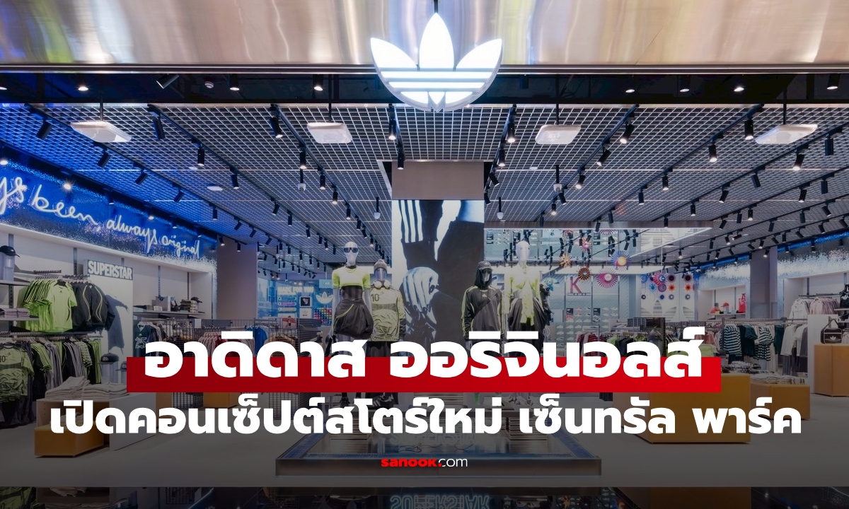 อาดิดาส ออริจินอลส์ เปิดตัวคอนเซ็ปต์สโตร์สาขาใหม่ ณ เซ็นทรัล พาร์ค