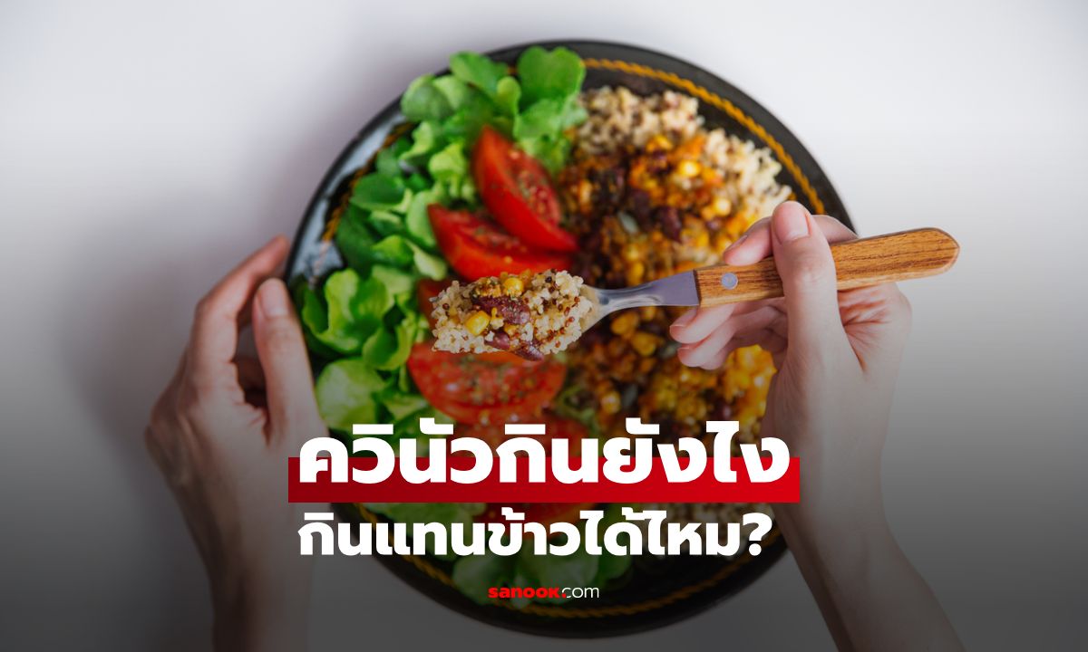 มือใหม่หัดกินควินัวต้องรู้! ควินัวกินยังไง กินแทนข้าวได้ไหม?