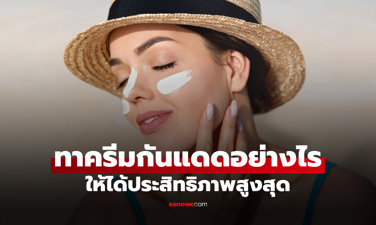 วิธีทาครีมกันแดดหน้า ให้ได้ประสิทธิภาพสูงสุด เช็กดูคุณกำลังทาผิดวิธีไหม?