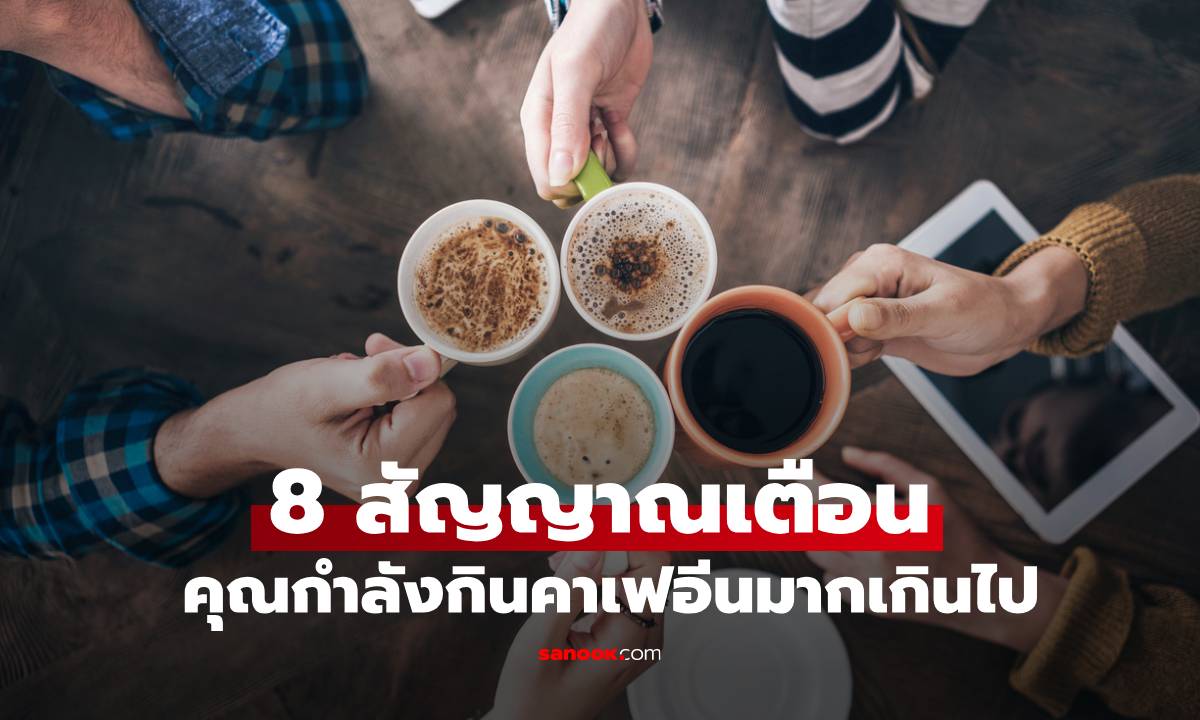 8 สัญญาณที่บอกว่าคุณกำลังกินคาเฟอีนมากเกินไป