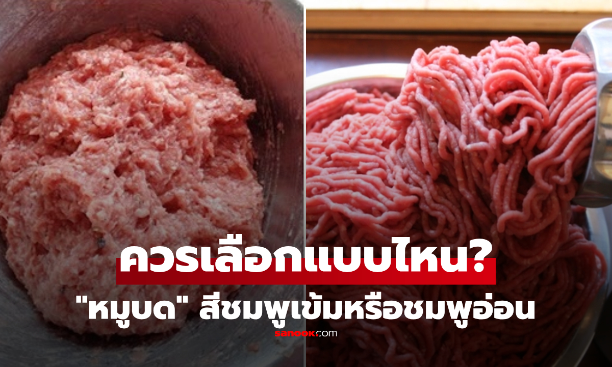 "หมูบด" ควรเลือกสีชมพูเข้มหรือชมพูอ่อน? ที่แท้หลายคนเข้าใจผิดมาตลอด!