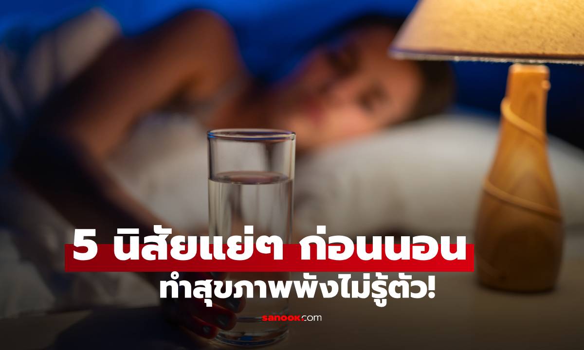 5 นิสัยแย่ๆ ก่อนนอน เสี่ยงแก่ก่อนวัย อ้วนง่าย และสุขภาพพังโดยไม่รู้ตัว!