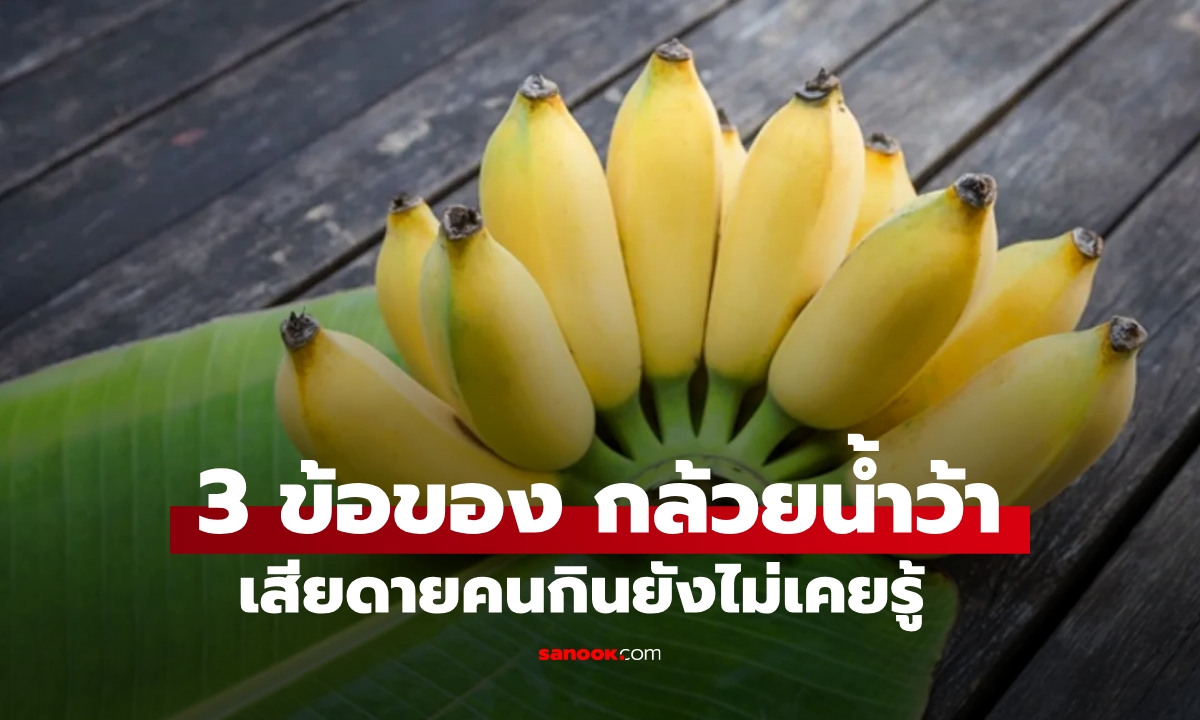 3 ข้อของ "กล้วยน้ำว้า" เสียดายที่บางคนกินยังไม่เคยรู้