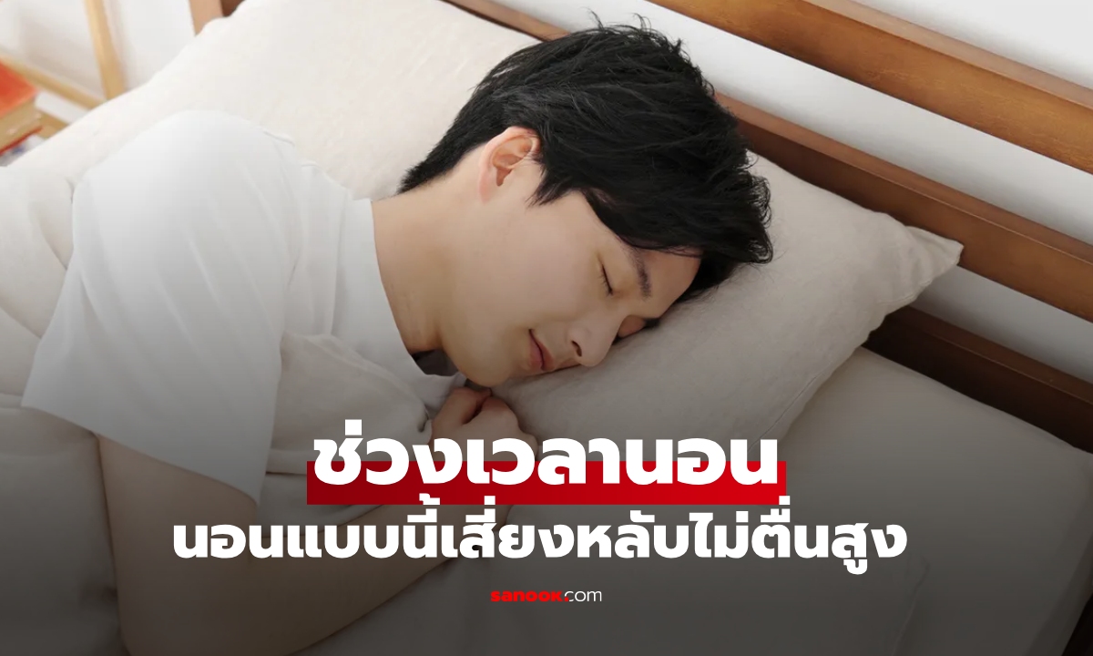 นาฬิกาชีวภาพบอกได้หมด นอนช่วงเวลาไหนเสี่ยงหลับไม่ตื่นสูง
